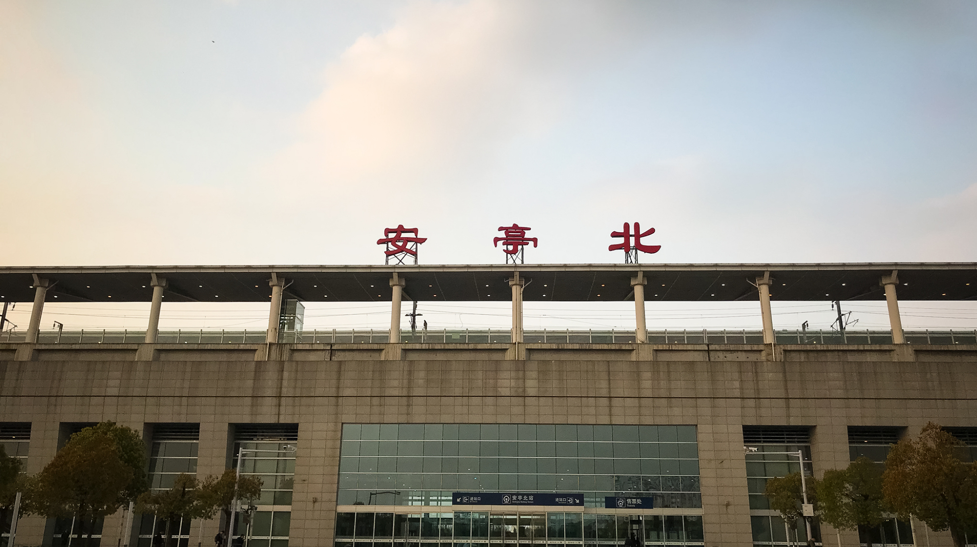 上海市"四主多辅"的城市级客运辅枢纽之一——安亭北站